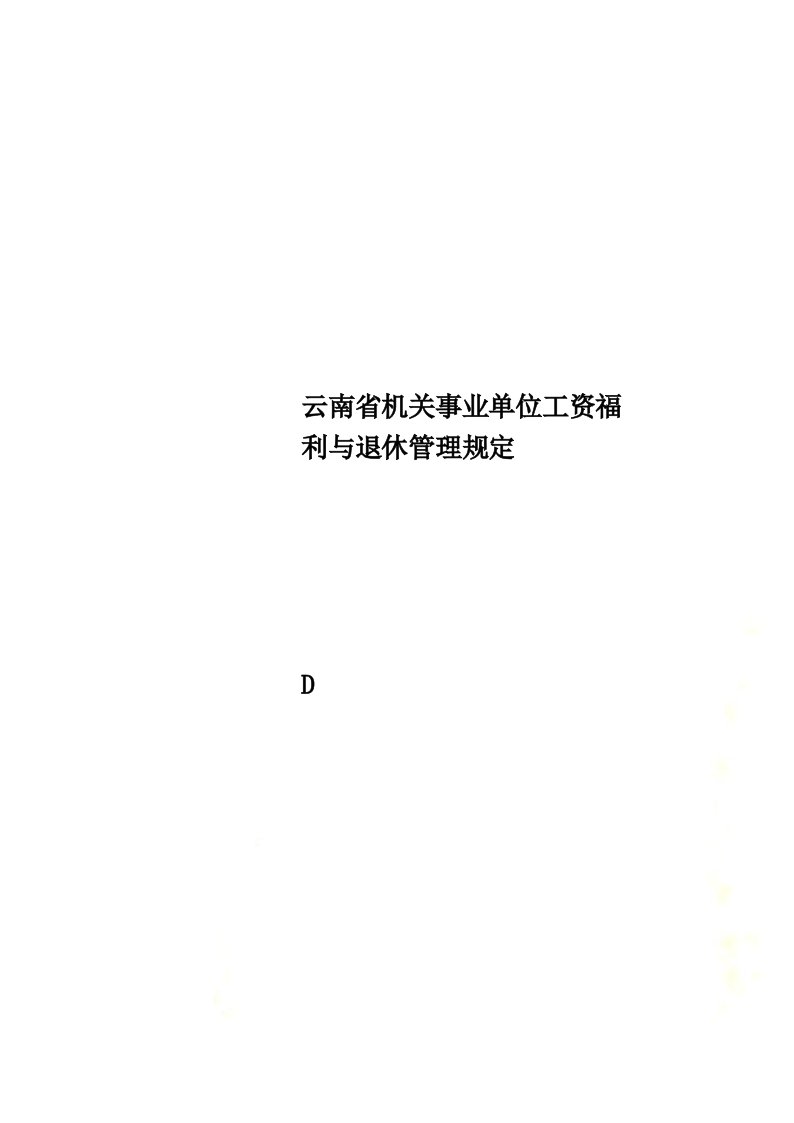 云南省机关事业单位工资福利与退休管理规定