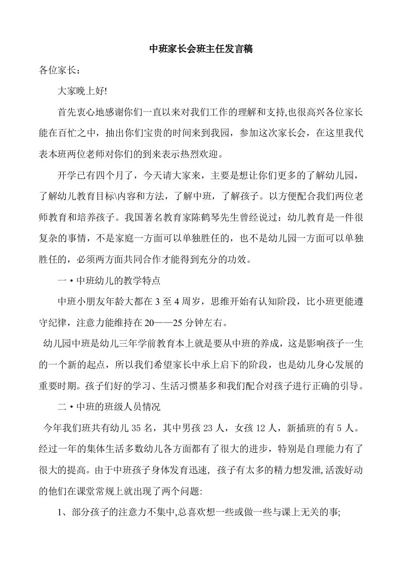 中班家长会班主任发言稿