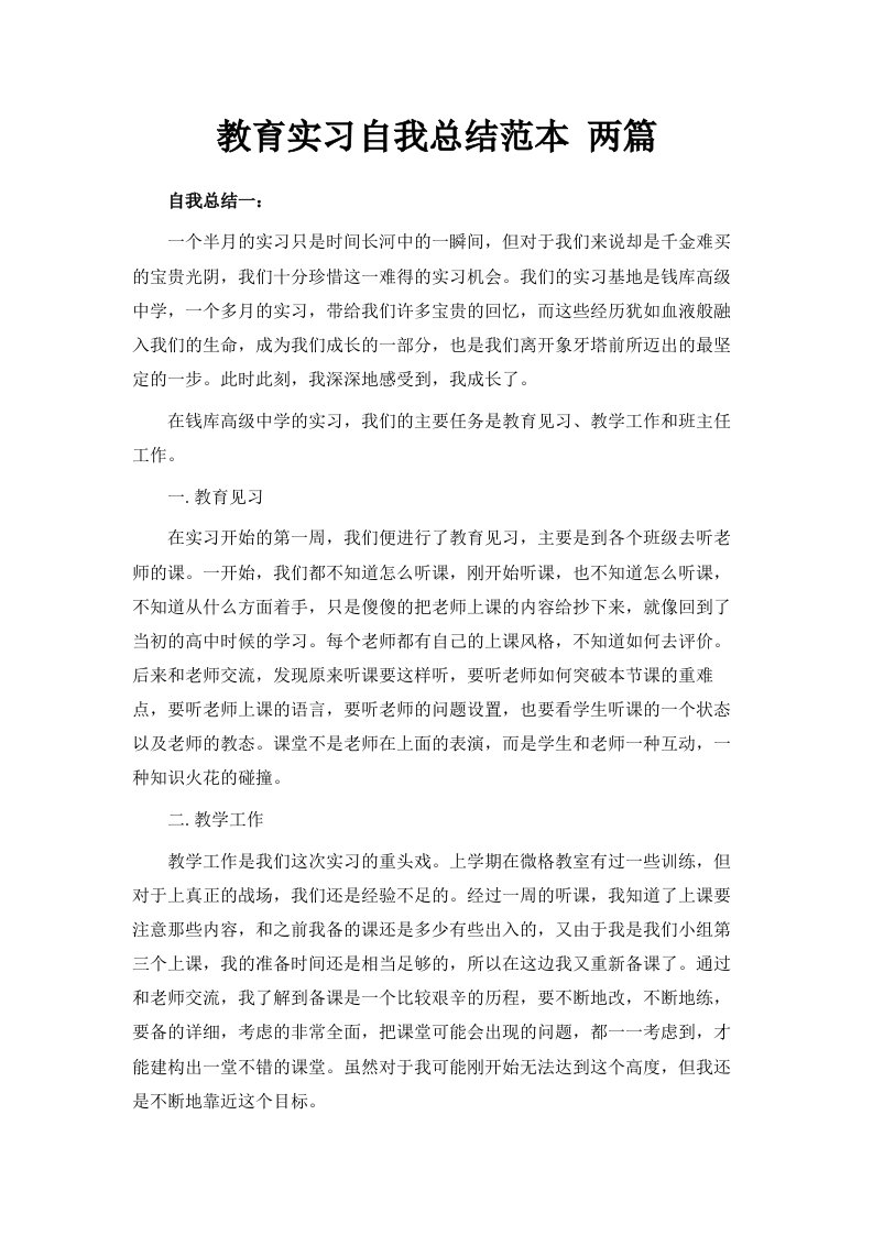 教育实习自我总结范本