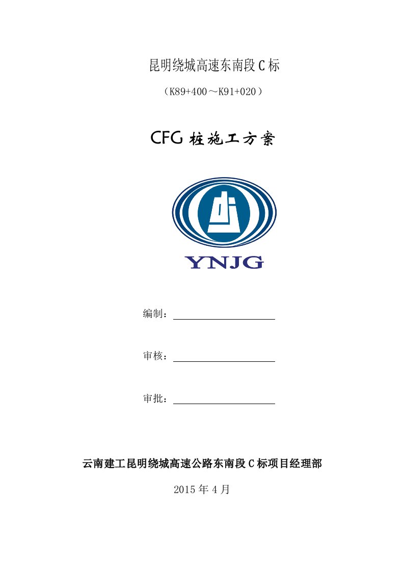 CFG桩施工专项方案