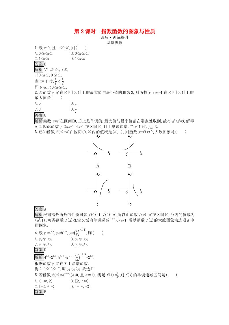 广西专版2023_2024学年新教材高中数学第4章指数函数与对数函数4.2指数函数第2课时指数函数的图象与性质课后训练新人教A版必修第一册