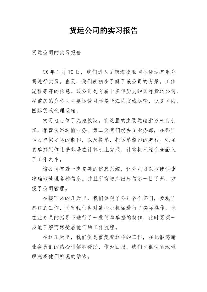 货运公司的实习报告