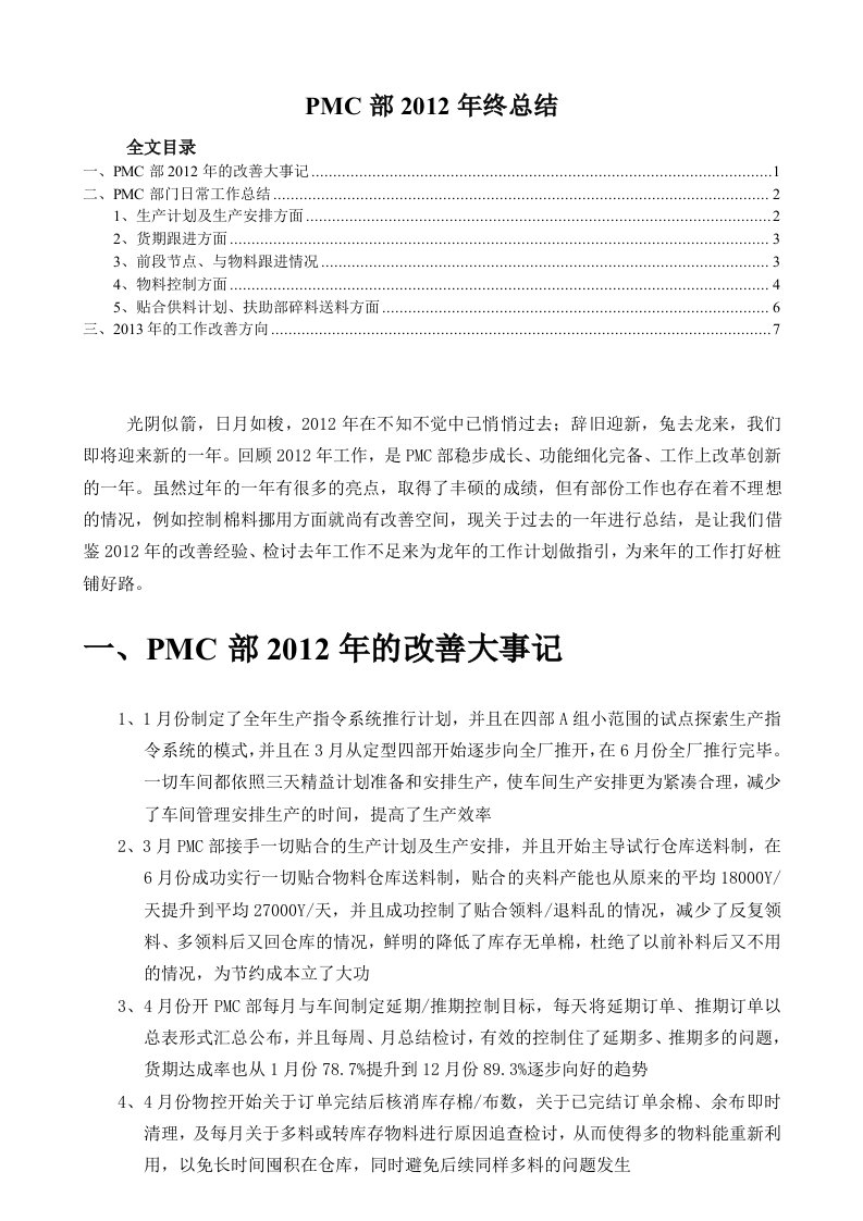 PMC部年终工作总结报告，PMC部门工作汇报与计划