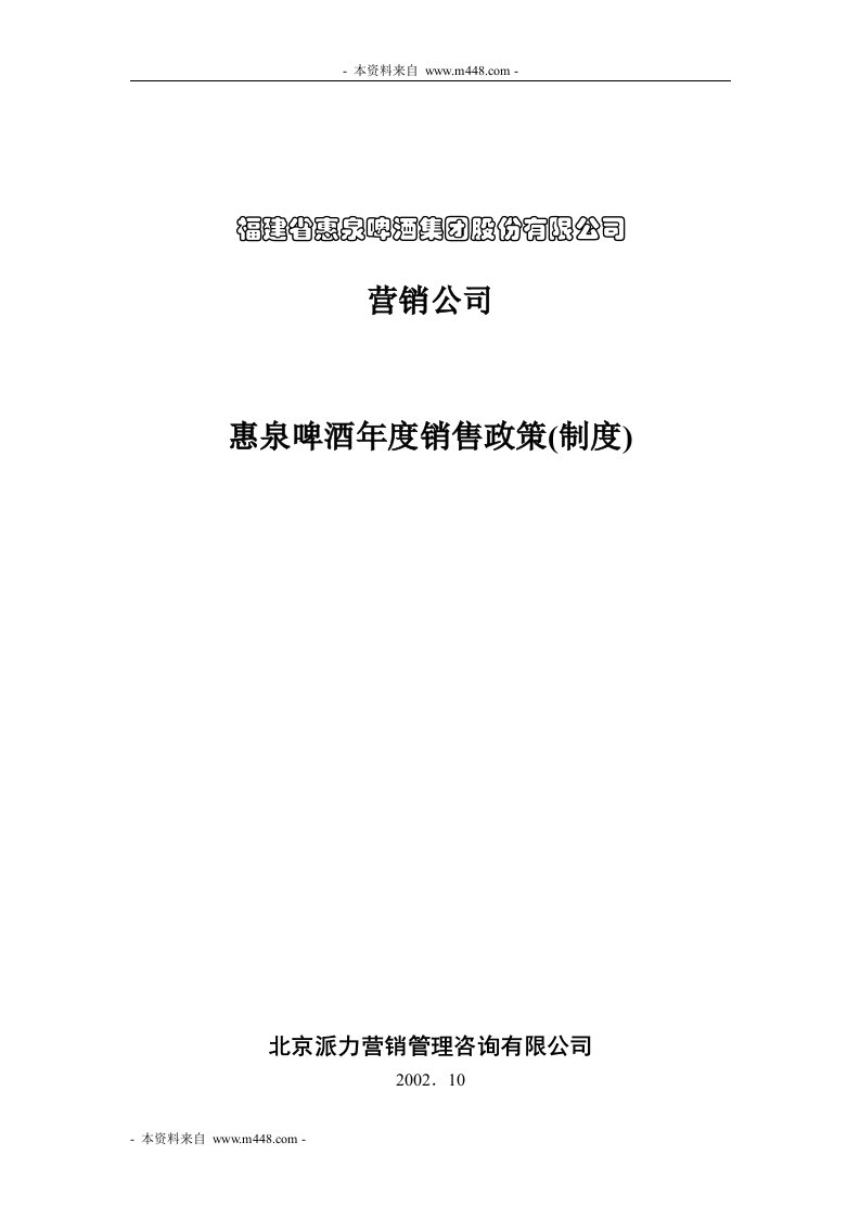 《派力营销惠泉啤酒年度销售政策(制度)》(13页)-营销制度表格