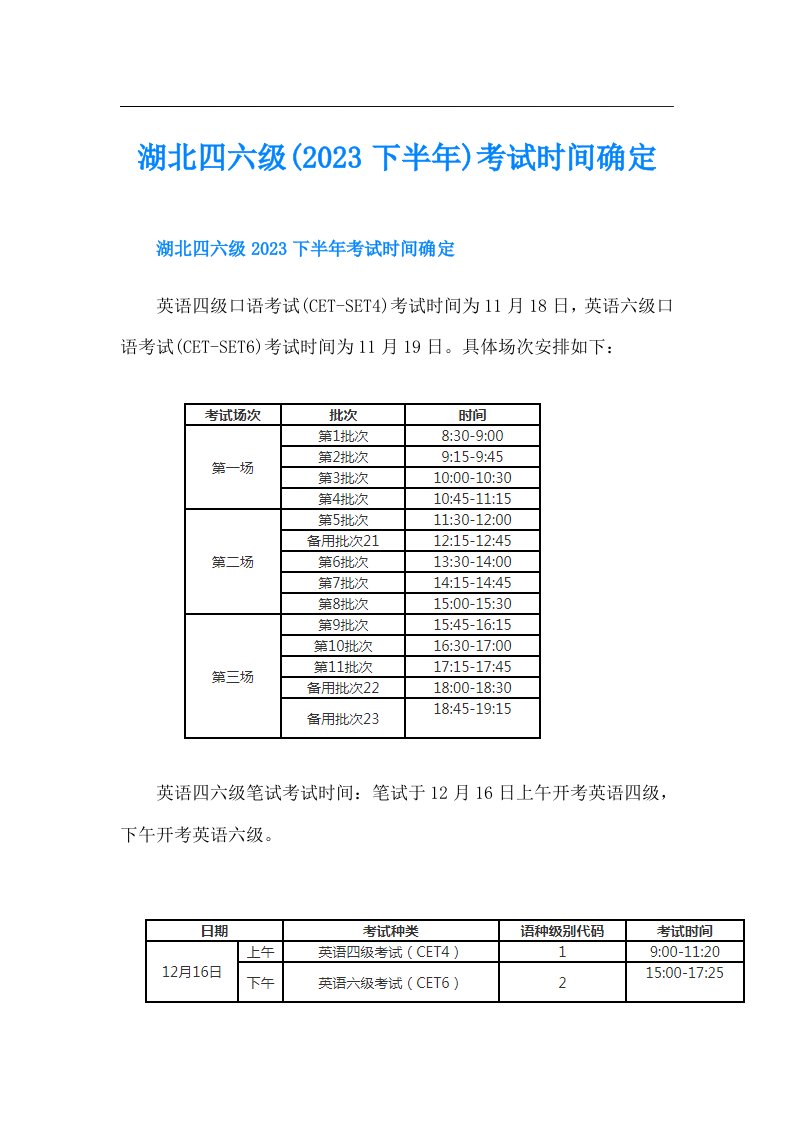 湖北四六级(下半年)考试时间确定