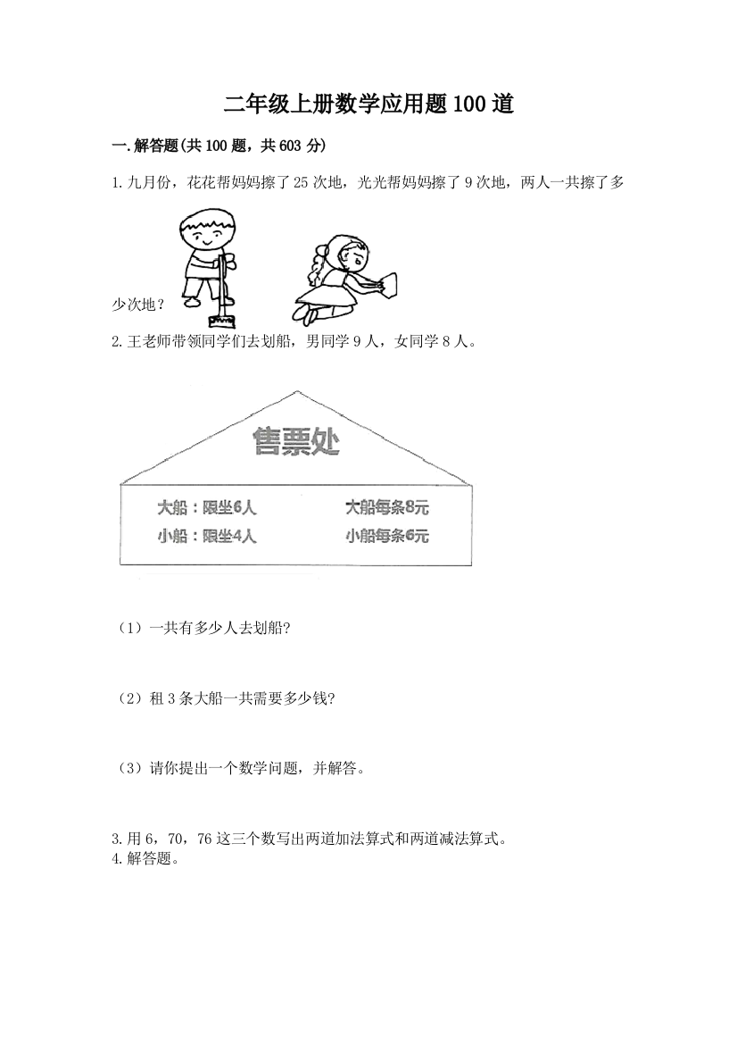 二年级上册数学应用题100道【培优a卷】