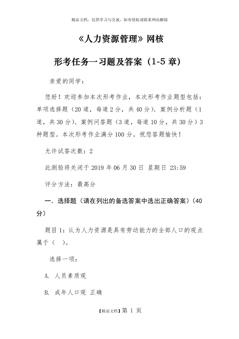 人力资源管理国开统设网考形考任务一习题及答案(1-5章)