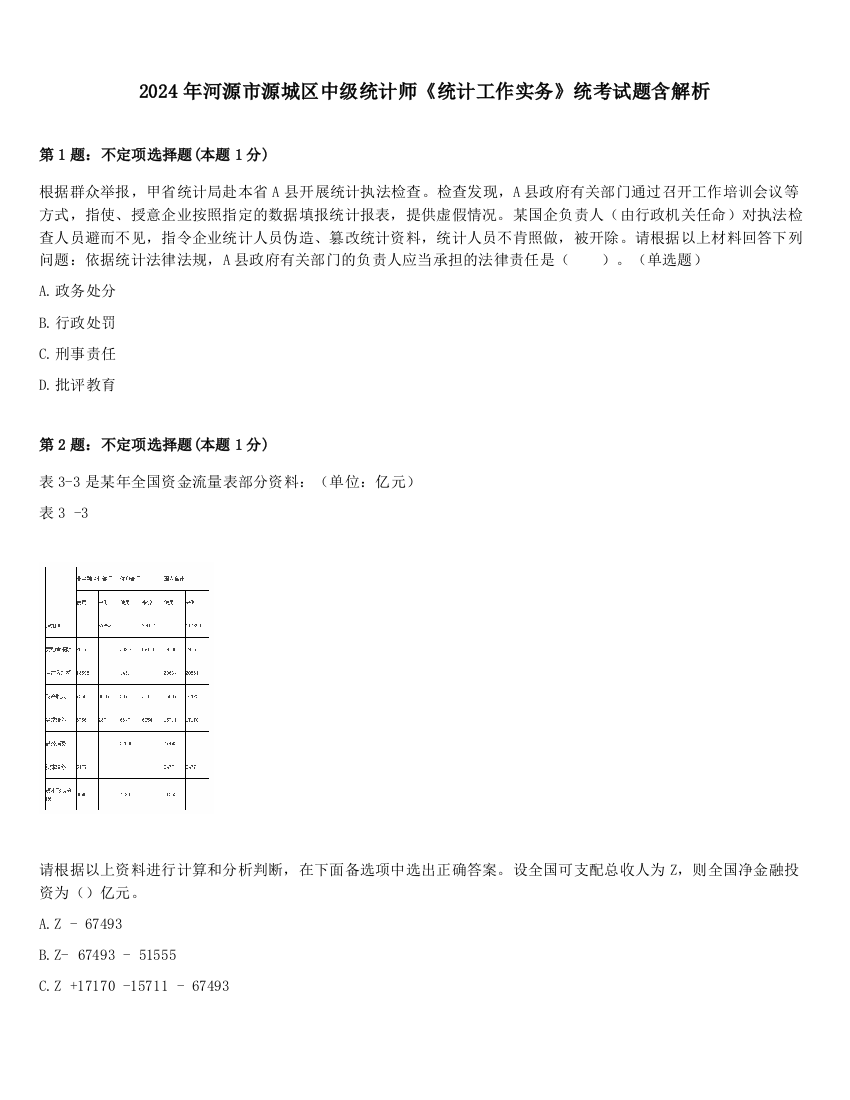 2024年河源市源城区中级统计师《统计工作实务》统考试题含解析