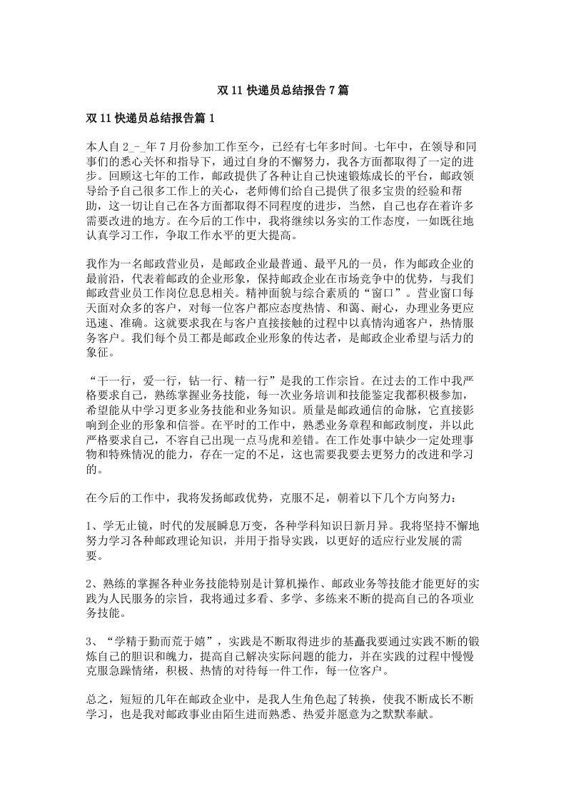 双11快递员总结报告7篇