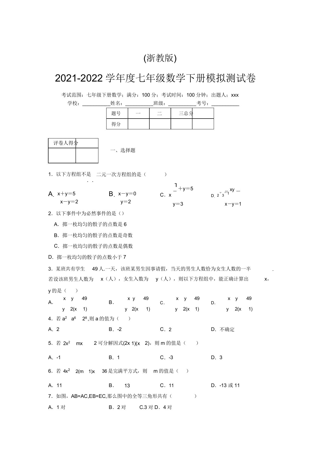 浙教版2021-2022学年度七年级数学下册模拟测试卷(5630)