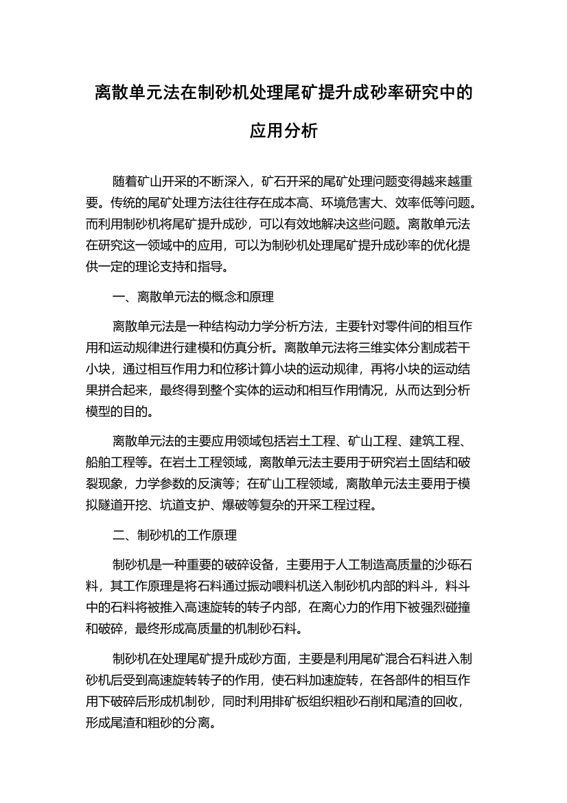 离散单元法在制砂机处理尾矿提升成砂率研究中的应用分析