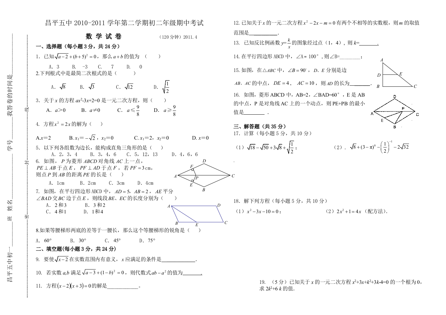 【小学中学教育精选】人教版初二数学下册期中检测题