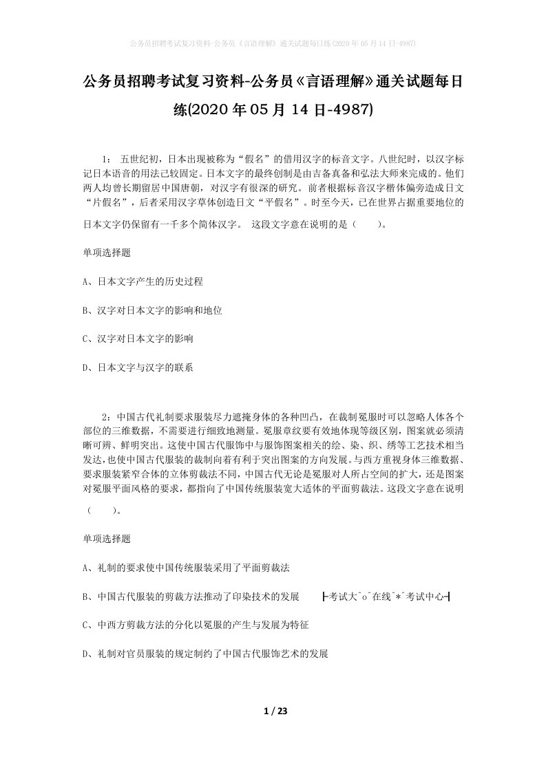 公务员招聘考试复习资料-公务员言语理解通关试题每日练2020年05月14日-4987