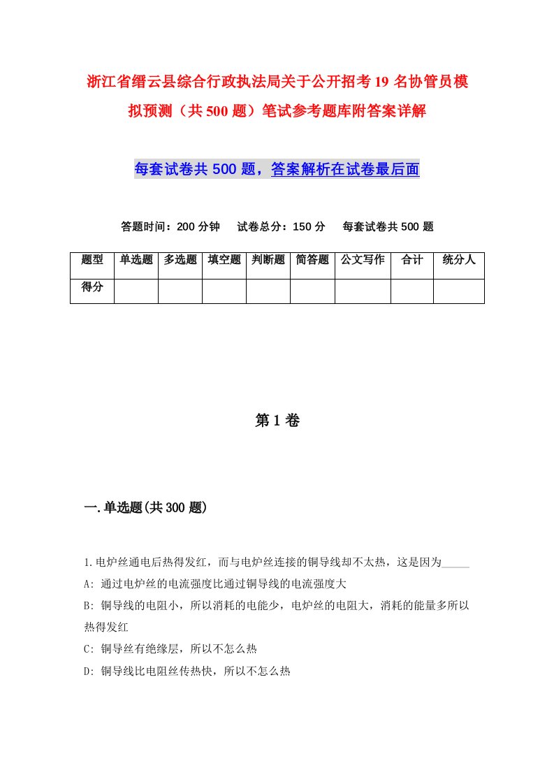 浙江省缙云县综合行政执法局关于公开招考19名协管员模拟预测共500题笔试参考题库附答案详解