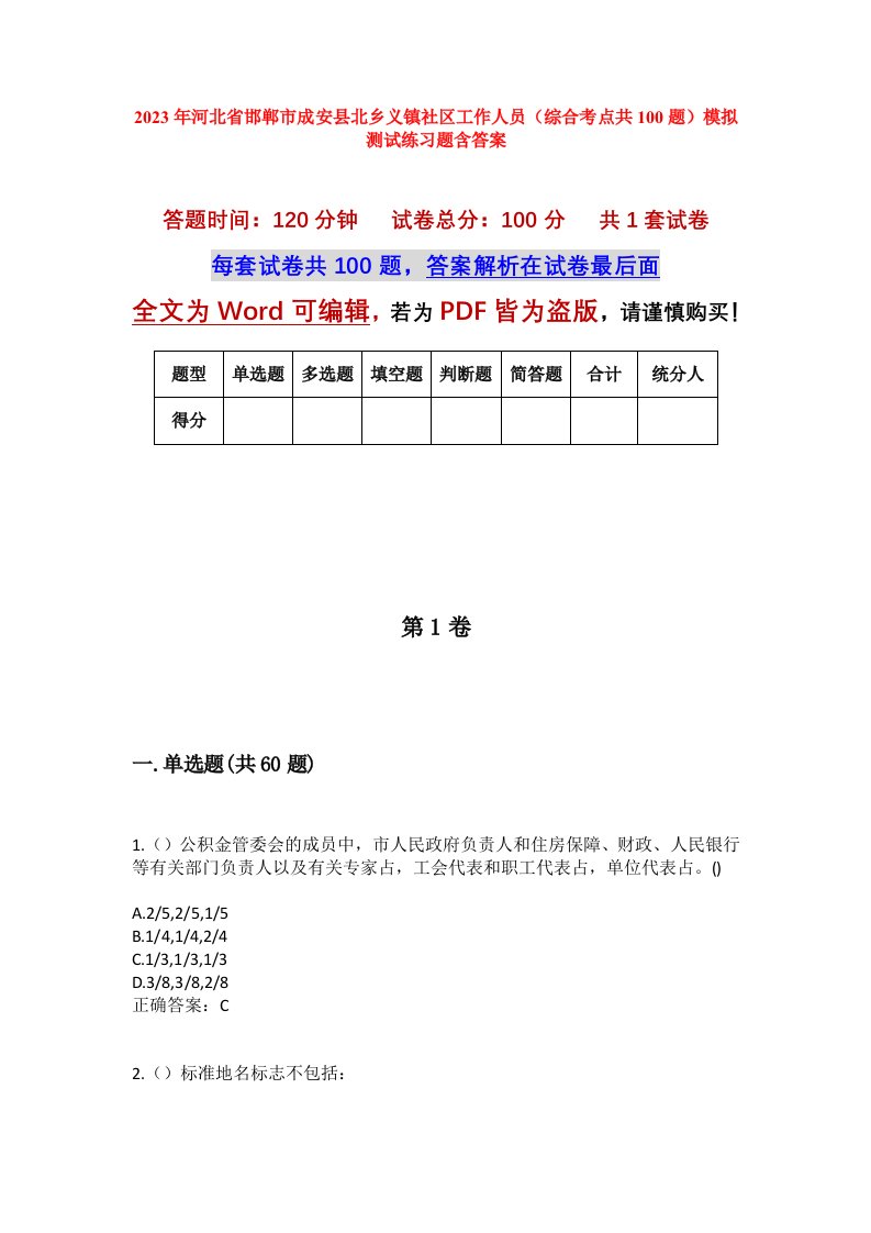 2023年河北省邯郸市成安县北乡义镇社区工作人员综合考点共100题模拟测试练习题含答案