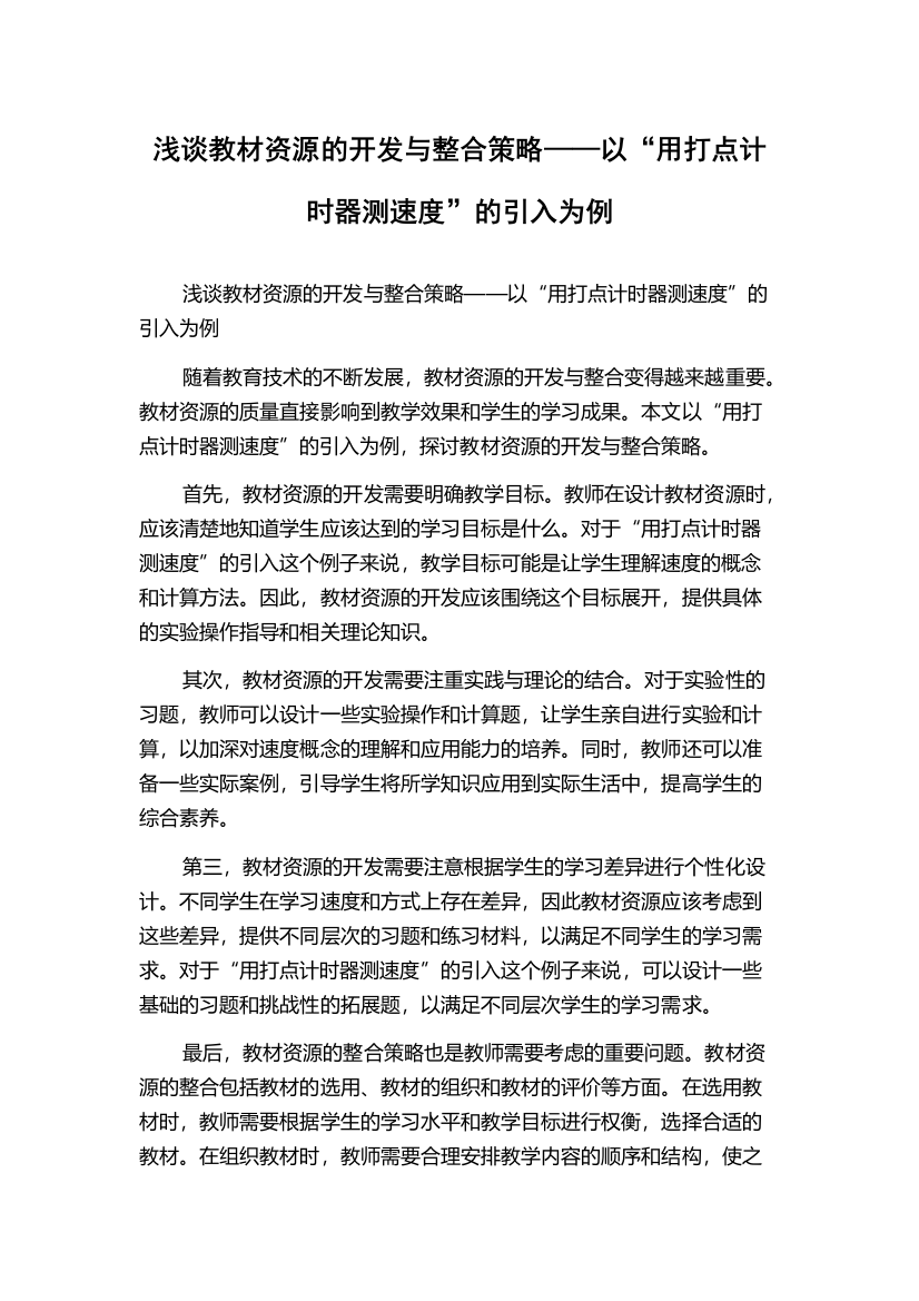 浅谈教材资源的开发与整合策略——以“用打点计时器测速度”的引入为例