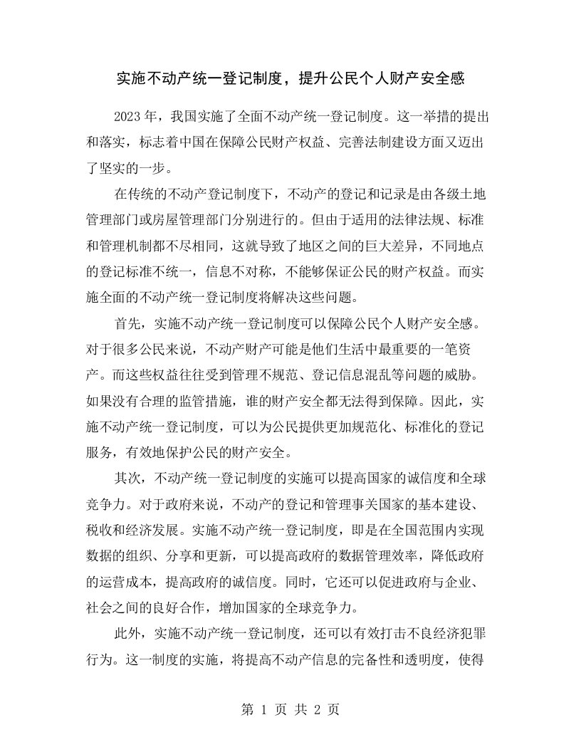 实施不动产统一登记制度，提升公民个人财产安全感