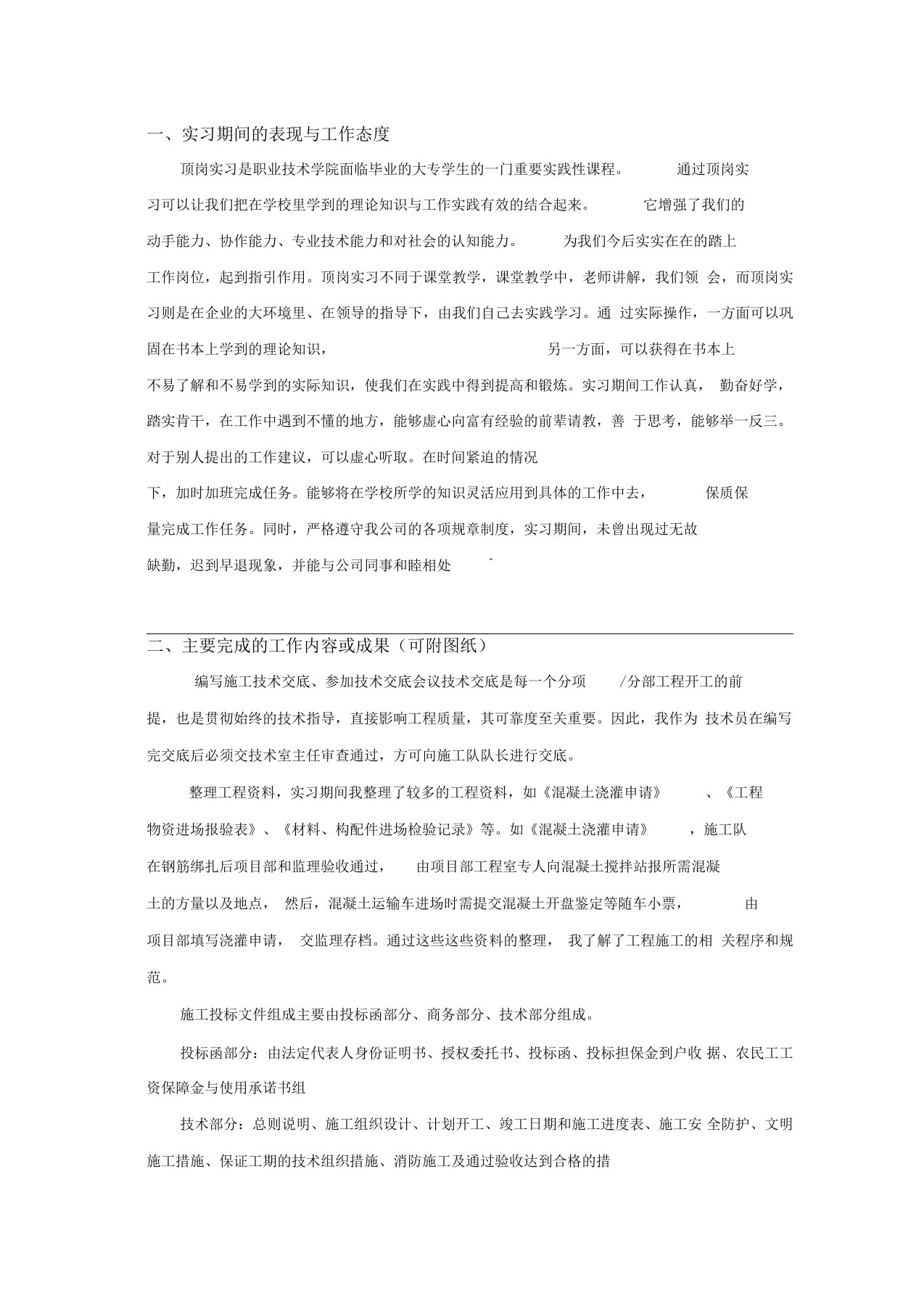 实习期间的表现与工作态度