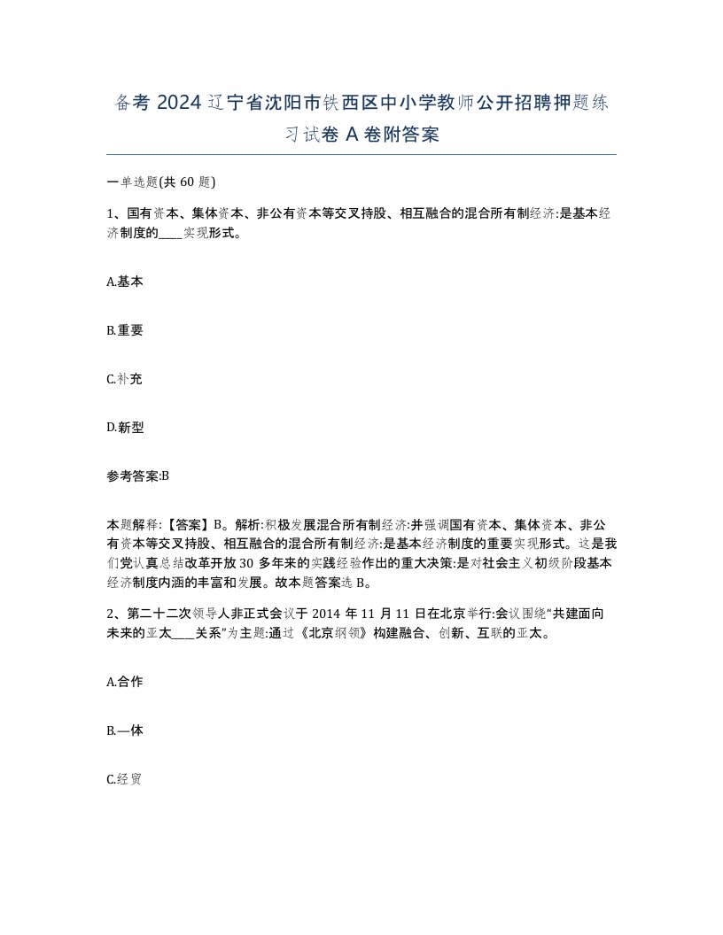 备考2024辽宁省沈阳市铁西区中小学教师公开招聘押题练习试卷A卷附答案