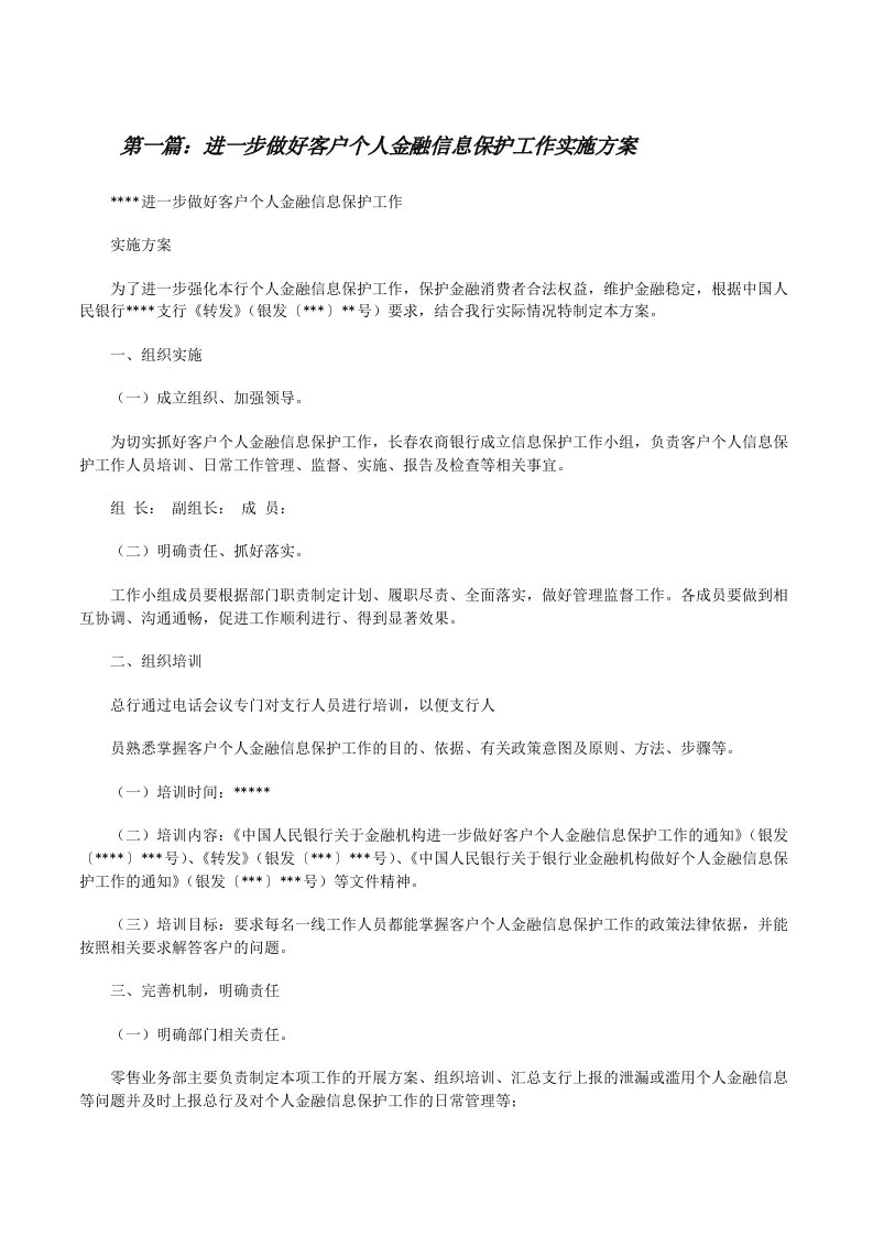 进一步做好客户个人金融信息保护工作实施方案（精选五篇）[修改版]