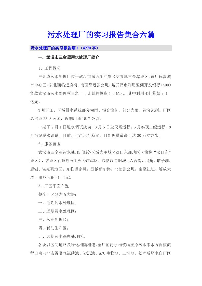 污水处理厂的实习报告集合六篇