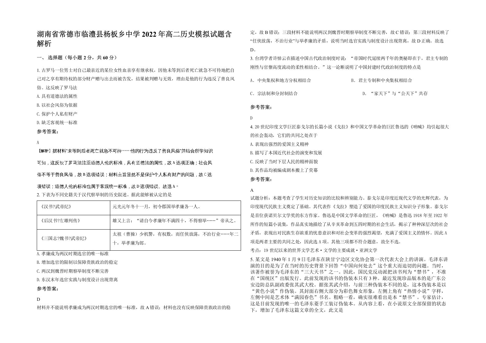 湖南省常德市临澧县杨板乡中学2022年高二历史模拟试题含解析