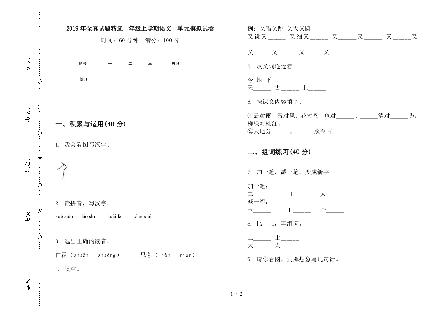 2019年全真试题精选一年级上学期语文一单元模拟试卷