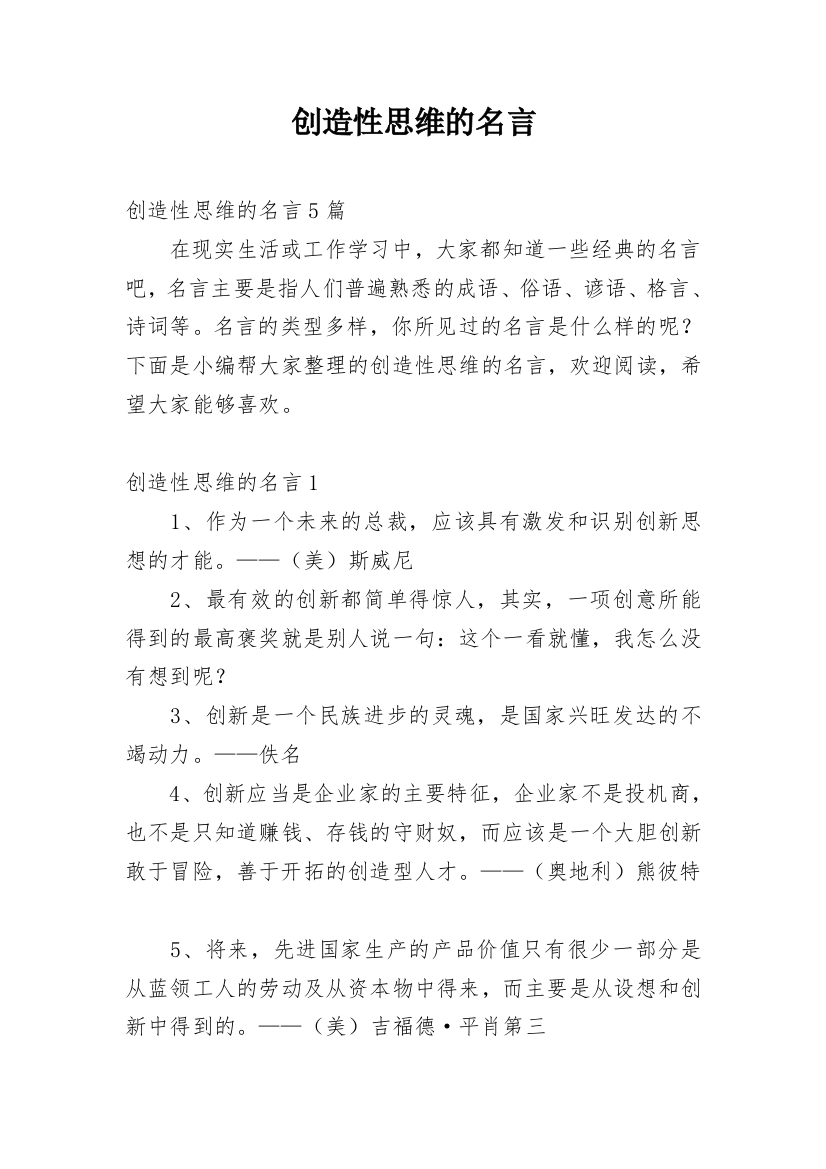 创造性思维的名言_2