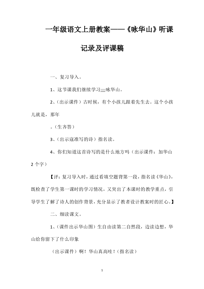 一年级语文上册教案——《咏华山》听课记录及评课稿