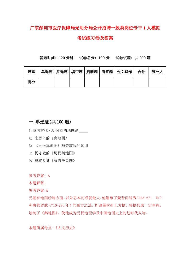 广东深圳市医疗保障局光明分局公开招聘一般类岗位专干1人模拟考试练习卷及答案第7版