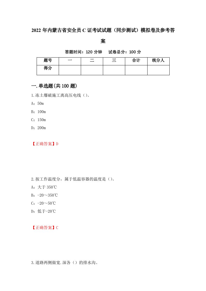 2022年内蒙古省安全员C证考试试题同步测试模拟卷及参考答案第77次