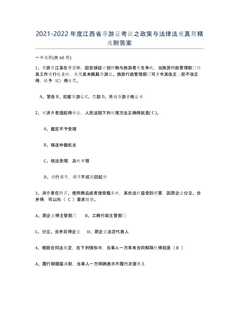 2021-2022年度江西省导游证考试之政策与法律法规真题附答案