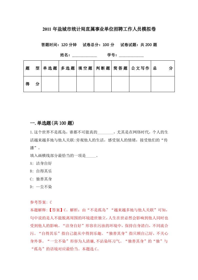 2011年盐城市统计局直属事业单位招聘工作人员模拟卷第12期