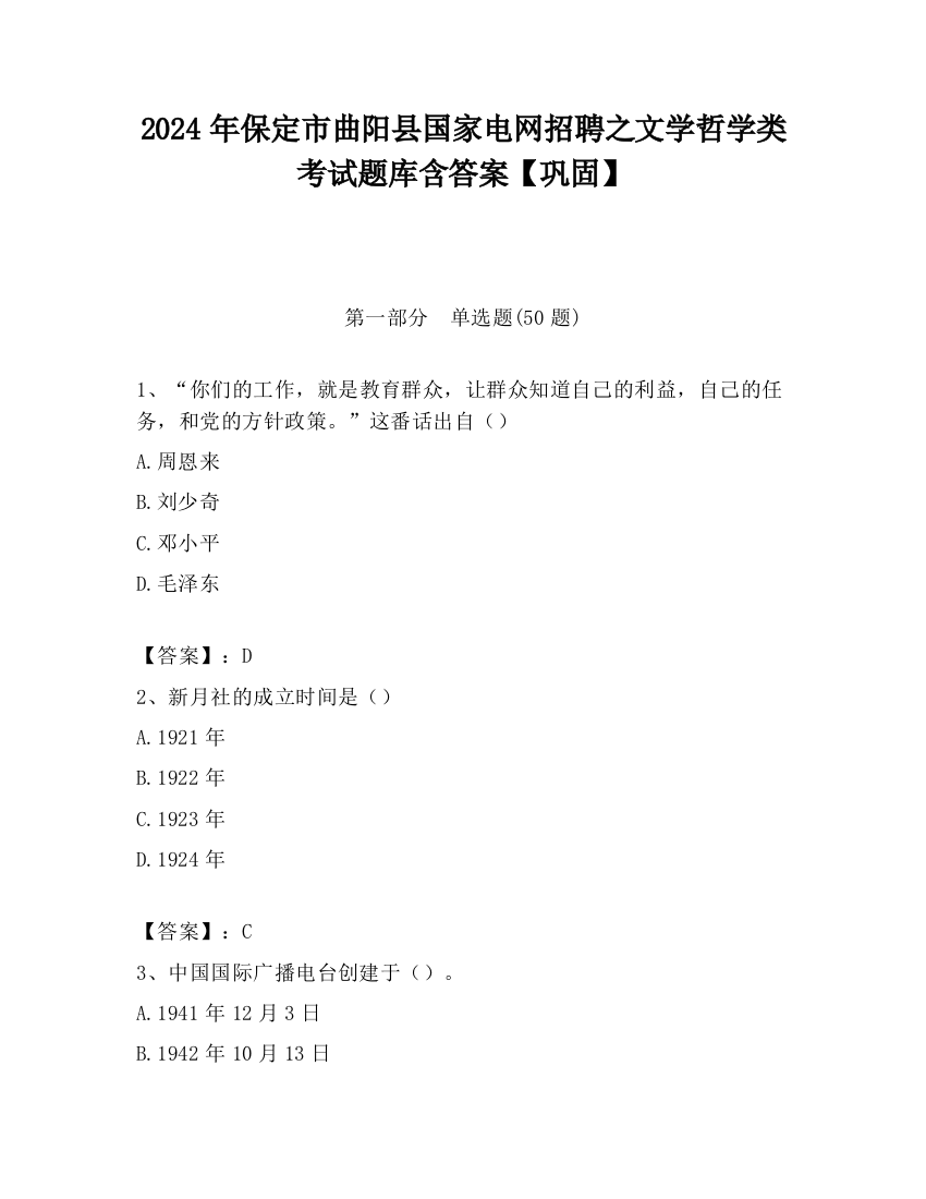 2024年保定市曲阳县国家电网招聘之文学哲学类考试题库含答案【巩固】