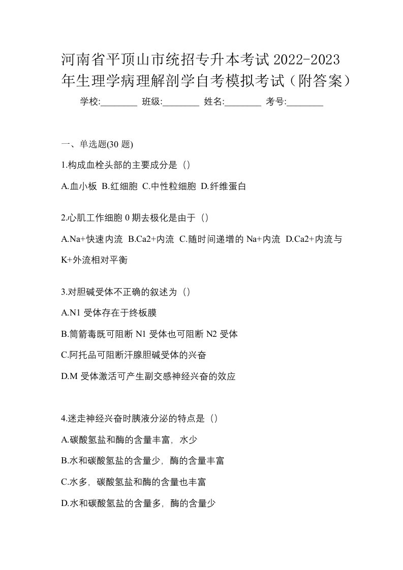 河南省平顶山市统招专升本考试2022-2023年生理学病理解剖学自考模拟考试附答案