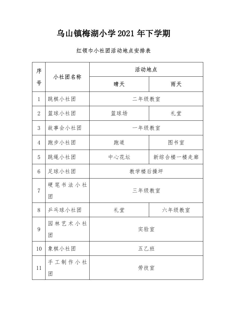 红领巾小社团活动地点安排表