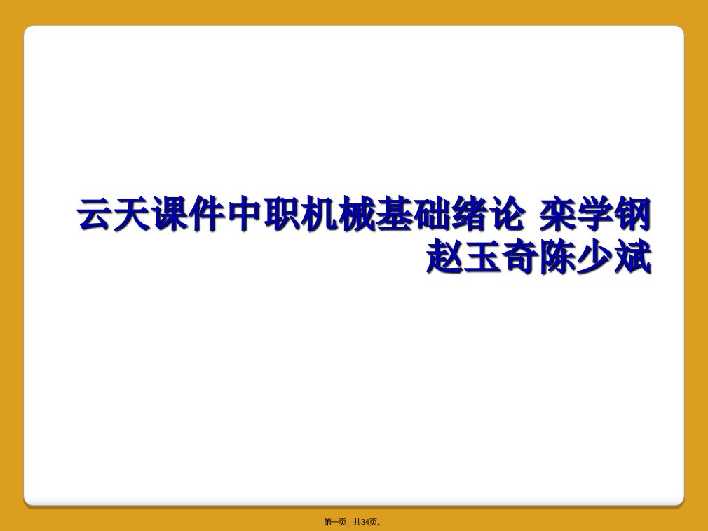 云天课件中职机械基础绪论栾学钢赵玉奇陈少斌