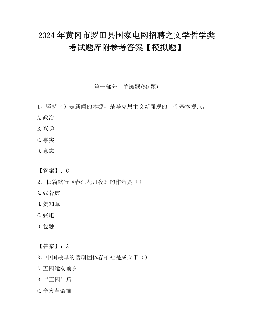 2024年黄冈市罗田县国家电网招聘之文学哲学类考试题库附参考答案【模拟题】