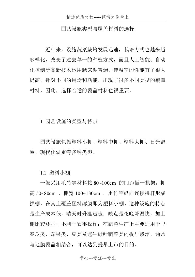 园艺设施类型与覆盖材料的选择(共7页)