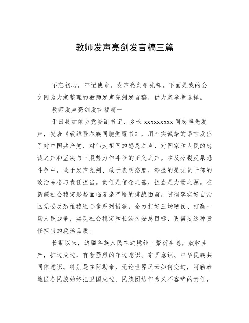 教师发声亮剑发言稿三篇