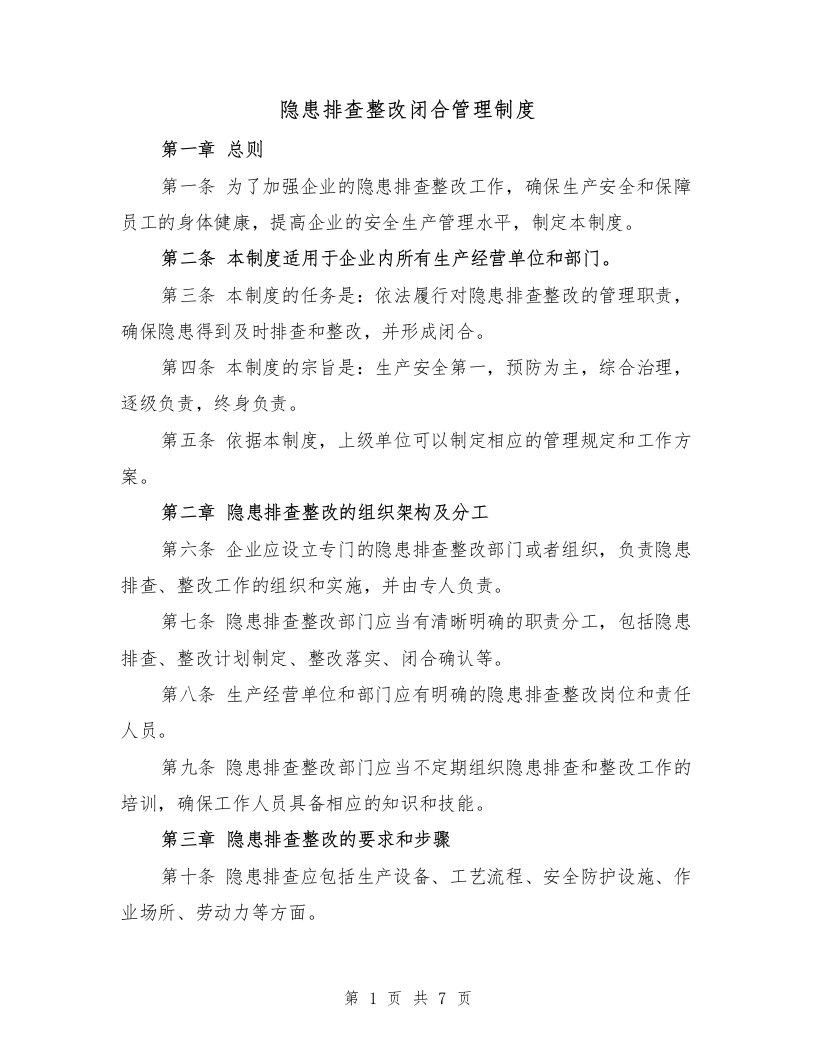 隐患排查整改闭合管理制度（四篇）