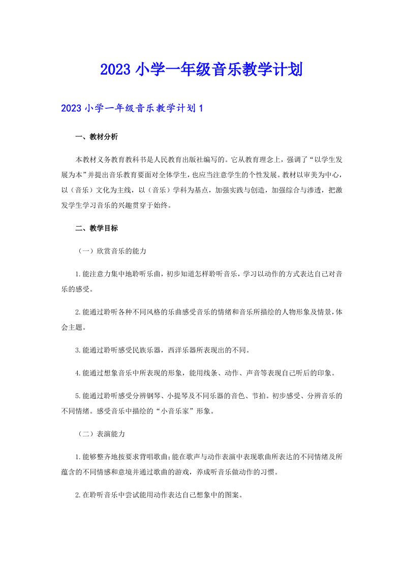 2023小学一年级音乐教学计划