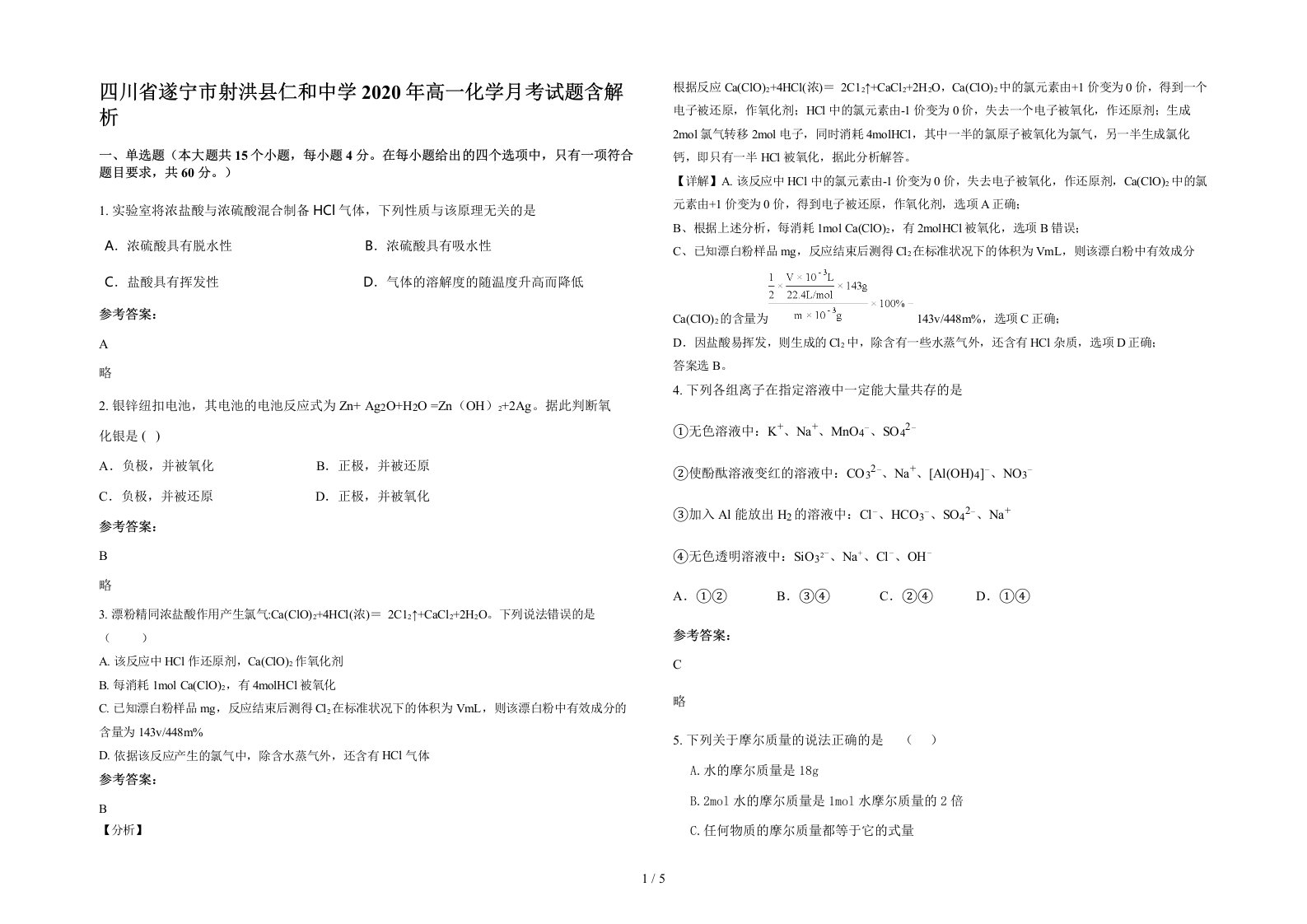 四川省遂宁市射洪县仁和中学2020年高一化学月考试题含解析