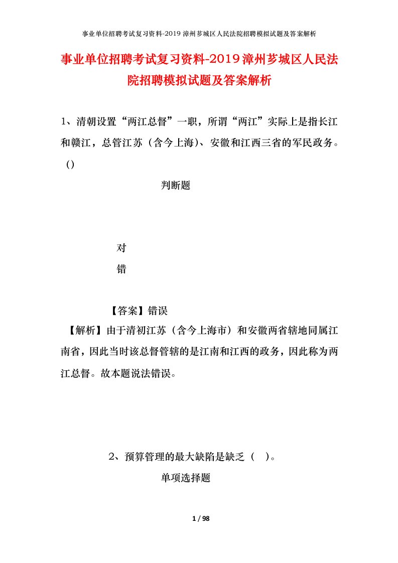 事业单位招聘考试复习资料-2019漳州芗城区人民法院招聘模拟试题及答案解析