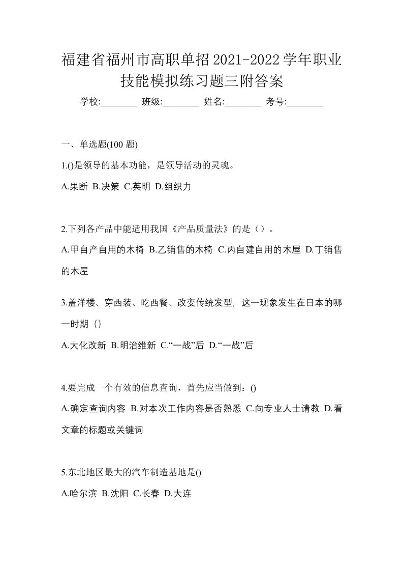 福建省福州市高职单招2021-2022学年职业技能模拟练习题三附答案