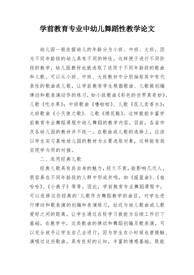 学前教育专业中幼儿舞蹈性教学论文