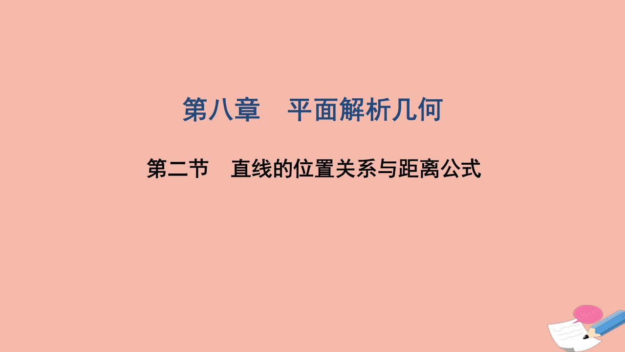 2022届高考数学一轮复习第八章平面解析几何第二节直线的位置关系与距离公式课件文北师大版