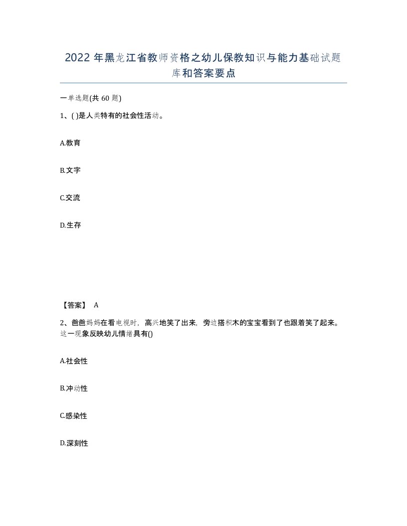 2022年黑龙江省教师资格之幼儿保教知识与能力基础试题库和答案要点