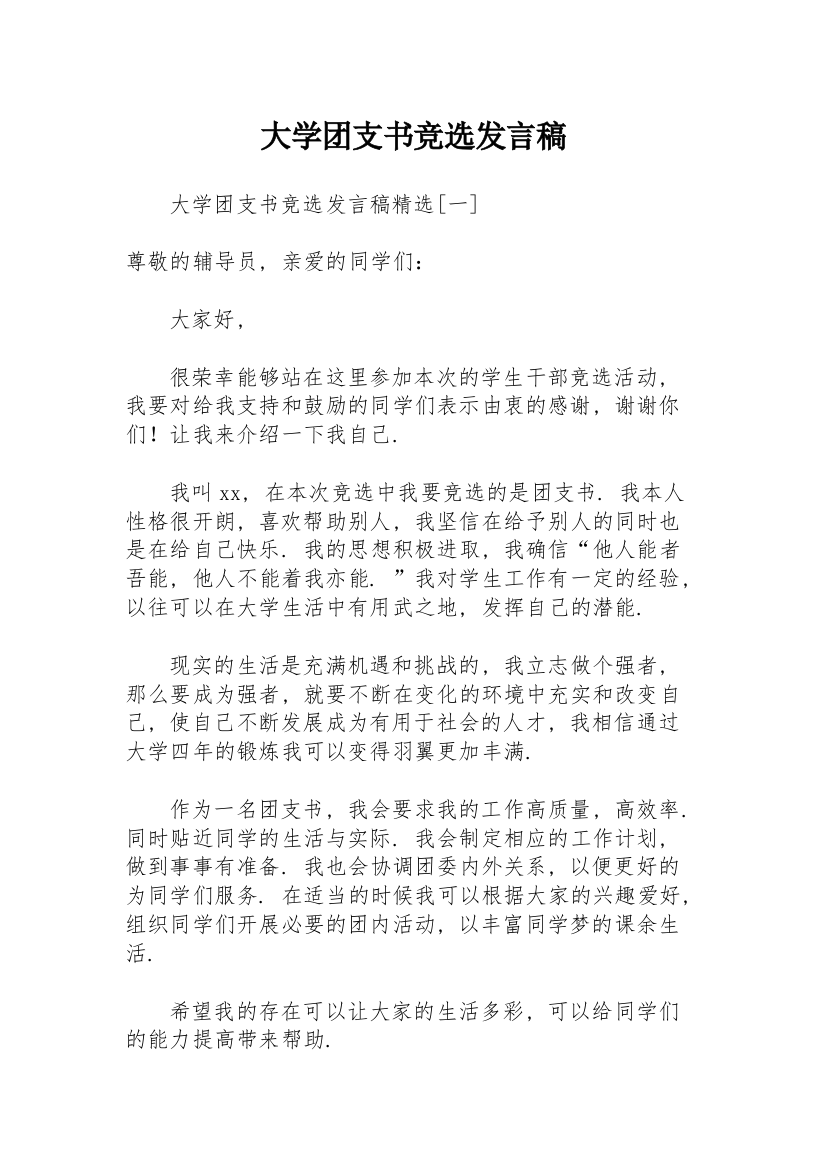 大学团支书竞选发言稿