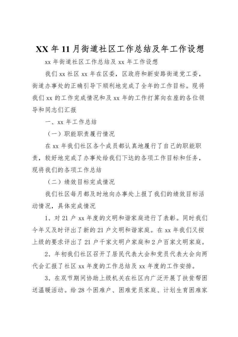 2022年11月街道社区工作总结及年工作设想